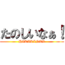 たのしいなぁ！ (HIKAKINTV)