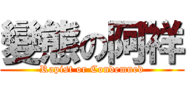 變態の阿祥 (Rapist or Condemned)