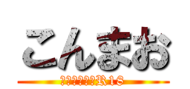 こんまお (逆から読むとR18)