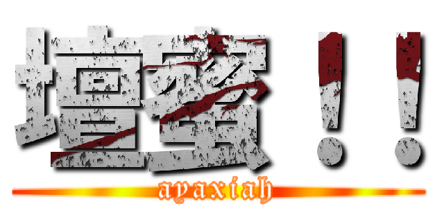 壇蜜！！ (ayaxiah)