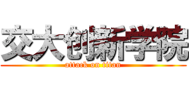 交大创新学院 (attack on titan)