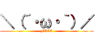 ＼（´・ω・｀）／ (FUCK)