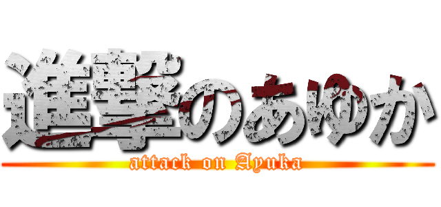 進撃のあゆか (attack on Ayuka)