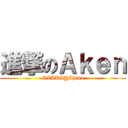 進撃のＡｋｅｎ (OZAKI@China)