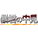 暴君の中見 ( 早く逃げて！)