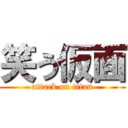 笑う仮面 (attack on titan)