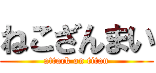 ねこざんまい (attack on titan)