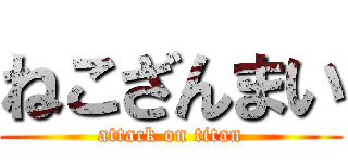 ねこざんまい (attack on titan)