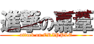 進撃の嘉葦 (attack on CRIPPLE)