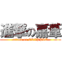 進撃の嘉葦 (attack on CRIPPLE)