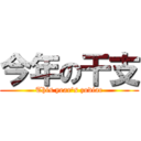 今年の干支 (This year's zodiac)