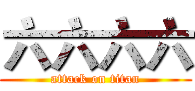 六六六六 (attack on titan)