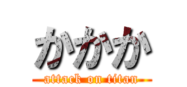 かかか (attack on titan)