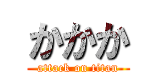 かかか (attack on titan)