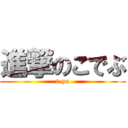 進撃のこでぶ (t-yu)