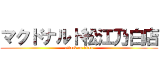 マクドナルド松江乃白店 (attack on titan)