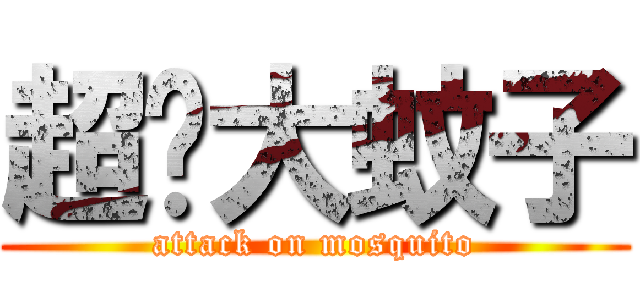 超级大蚊子 (attack on mosquito)