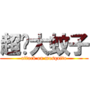 超级大蚊子 (attack on mosquito)