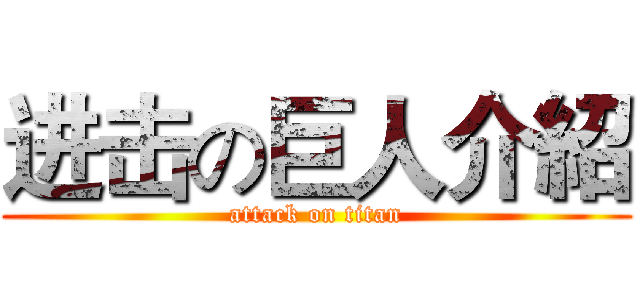 进击の巨人介紹 (attack on titan)