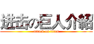 进击の巨人介紹 (attack on titan)