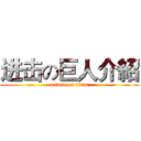 进击の巨人介紹 (attack on titan)