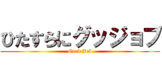 ひたすらにグッジョブ (Good Job)