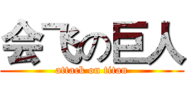 会飞の巨人 (attack on titan)