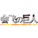 会飞の巨人 (attack on titan)