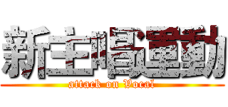 新主唱運動 (attack on Vocal)