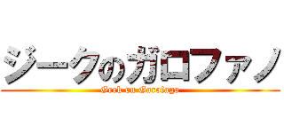 ジークのガロファノ (Geek on Garofago)