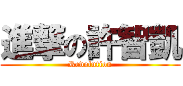 進撃の許智凱 (Revolution)