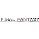 ＦＩＮＡＬ ＦＡＮＴＡＳＹ ＸＩＶ (fff)