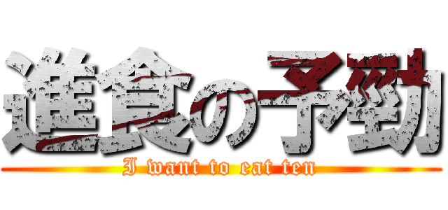 進食の予勁 (I want to eat ten)