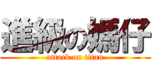 進級の媽仔 (attack on titan)