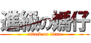 進級の媽仔 (attack on titan)