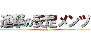 進撃の安定メンツ (kazoku)