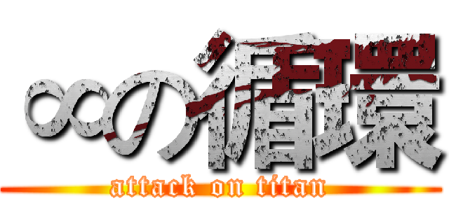 ∞の循環 (attack on titan)