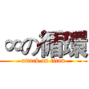 ∞の循環 (attack on titan)