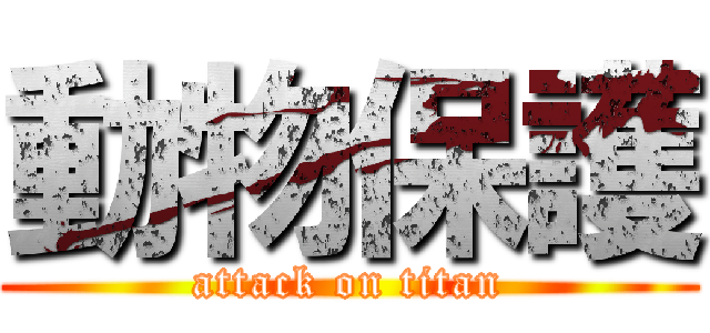 動物保護 (attack on titan)