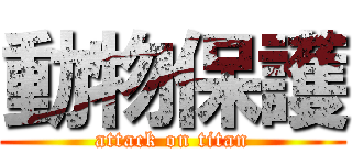 動物保護 (attack on titan)