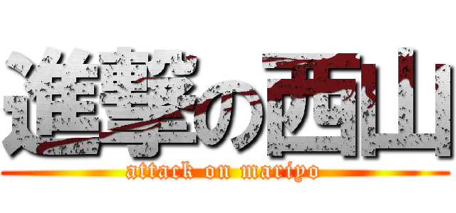 進撃の西山 (attack on mariyo)