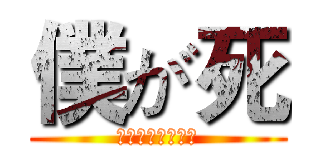 僕が死 (のうと思ったのは)