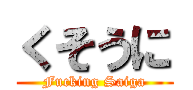 くそうに (Fucking Saiga)