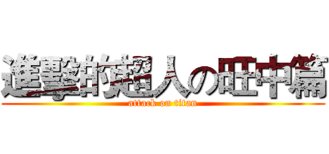 進擊的超人の旺中篇 (attack on titan)