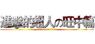 進擊的超人の旺中篇 (attack on titan)