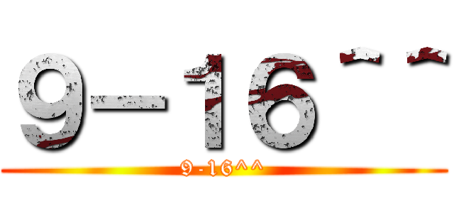 ９－１６＾＾ (9-16^^)