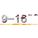 ９－１６＾＾ (9-16^^)