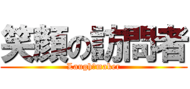 笑顔の訪問者 (Laugh　maker)