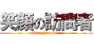 笑顔の訪問者 (Laugh　maker)