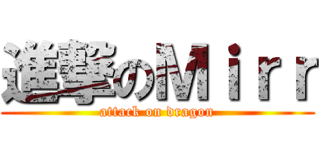 進撃のＭｉｒｒ (attack on dragon)